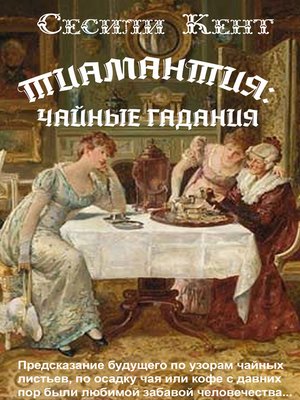 cover image of Тиамантия